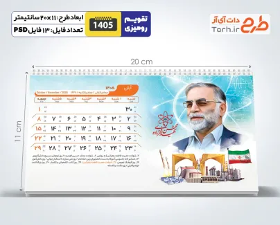 دانلود تقویم رومیزی شهدای هسته ای شامل عکس شهدای هسته ای جهت چاپ تقویم رومیزی 1405 شهدا