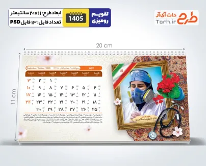 تقویم خام رومیزی شهدای مدافع سلامت شامل عکس شهدای مدافع سلامت جهت چاپ تقویم رومیزی 1405 شهدا