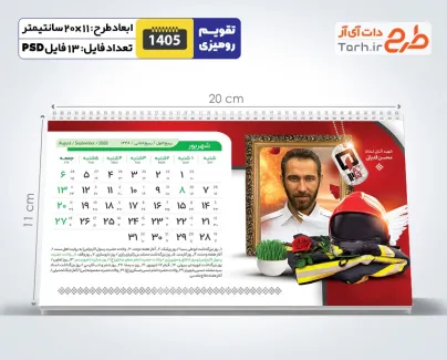دانلود طرح تقویم رومیزی شهدای آتش نشانی 1405 شامل عکس شهدای آتش نشان