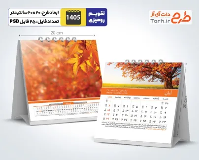 طرح لایه باز تقویم رومیزی طبیعت 1405 شامل عکس طبیعت