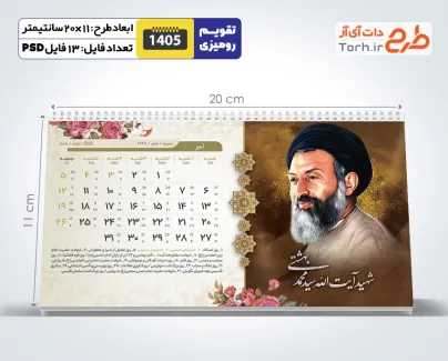 طرح لایه باز تقویم 1405 شهدای انقلاب شامل عکس شخصیت های انقلابی جهت چاپ تقویم رومیزی 1405 شهدای انقلاب