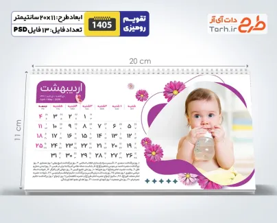 طرح تقویم کودکانه رومیزی سال 1405 شامل محل جایگذاری عکس کودکان