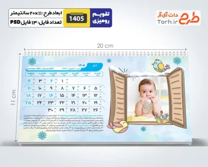 طرح تقویم رومیزی کودکانه 1405 شامل محل جایگذاری عکس کودکان