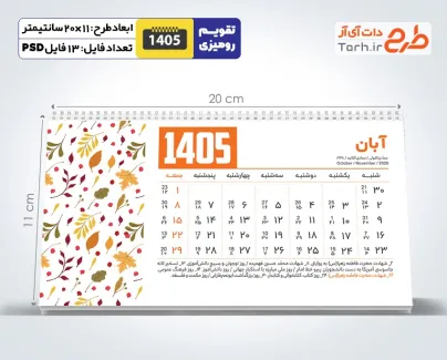 طرح تقویم رومیزی 1405 مدل تقویم فانتزی شامل وکتور برگ درختان جهت چاپ تقویم رومیزی 12 برگ فانتزی
