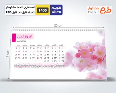 فایل لایه باز تقویم رومیزی طبیعت 1405 شامل عکس فصل ها