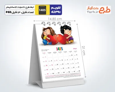 دانلود تقویم رومیزی عاشقانه 1405 شامل تصویر عاشقانه دختر و پسر