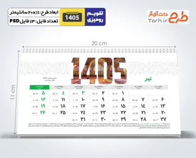 فایل تقویم رومیزی باستانی با عکس جاذبه های گردشگری ایران