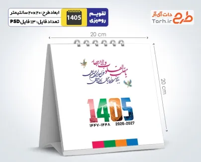 طرح تقویم رومیزی 1405 مدل باستانی شامل عکس اماکن دیدنی