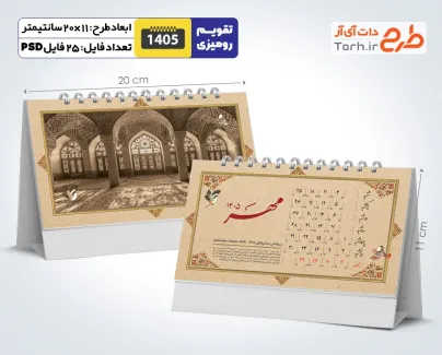 طرح تقویم رومیزی ایران باستان سال 1405 مدل آثار تاریخی شامل شعر فارسی جهت چاپ تقویم رومیزی 1405 ایرانی