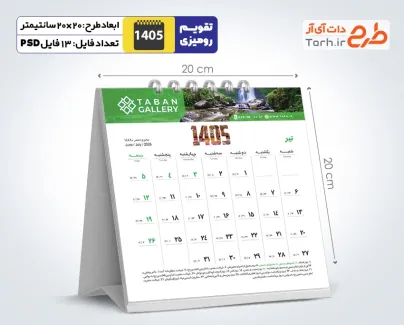 طرح لایه باز تقویم رومیزی طبیعت 1405 شامل عکس طبیعت