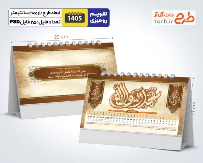 طرح تقویم رومیزی مذهبی 1405 دو رو شامل خوشنویسی اسامی ائمه جهت چاپ تقویم رومیزی 1405 مذهبی