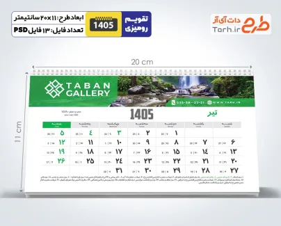 طرح تقویم رومیزی 1405 با پس زمینه طبیعت