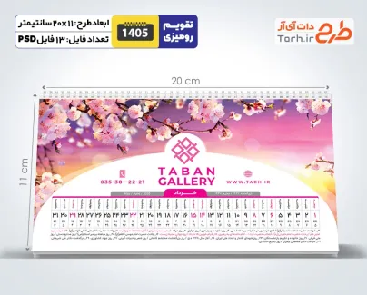 طرح تقویم رومیزی طبیعت 1405 با قابلیت ویرایش المان ها