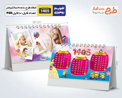 طرح تقویم رومیزی کودکانه 1405 شامل محل جایگذاری عکس کودکان