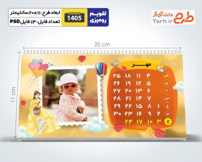 طرح تقویم رومیزی کودکانه 1405 شامل محل جایگذاری عکس کودکان