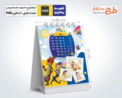 طرح تقویم رومیزی کودکانه 1405 شامل محل جایگذاری عکس کودکان