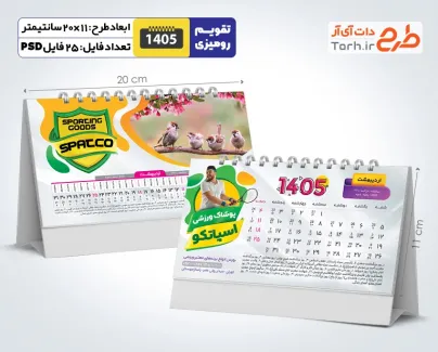 طرح خام تقویم رومیزی 1405 شامل عکس طبیعت جهت چاپ تقویم رومیزی 12 برگ طبیعت