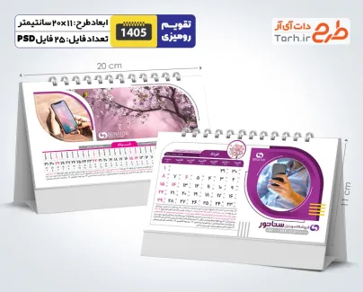 طرح تقویم رومیزی طبیعت و مشاغل 1405 شامل عکس طبیعت جهت چاپ تقویم رومیزی 12 برگ طبیعت