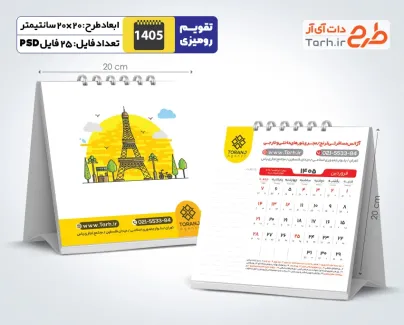 دانلود تقویم رومیزی آژانس مسافرتی 1405 شامل تصویرسازی مکان های دیدنی دنیا
