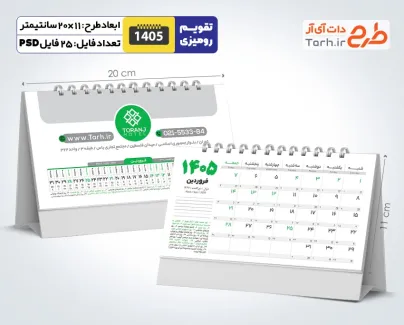 طرح آماده تقویم رومیزی 1405 جهت چاپ تقویم رومیزی 12 برگ دورو