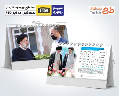 دانلود تقویم رومیزی شهدا 1405 شامل عکس شهدا جهت چاپ تقویم رومیزی 1405 شهدا