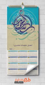 تقویم دیواری خام با پس زمینه مذهبی شامل خوشنویسی علی ولی الله جهت چاپ تقویم دیواری 1402 مذهبی