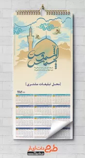 طرح تقویم مذهبی دیواری شامل خوشنویسی یا شمس الشموس جهت چاپ تقویم دیواری 1402 مذهبی