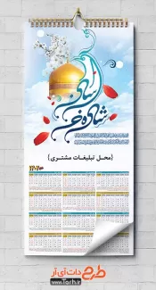 طرح خام تقویم دیواری مذهبی شامل خوشنویسی شاه خراسان جهت چاپ تقویم دیواری 1402 مذهبی