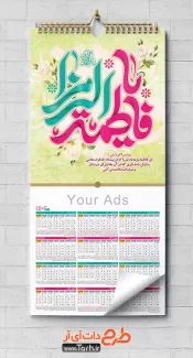 طرح تقویم مذهبی لایه باز شامل خوشنویسی یا فاطمه الزهرا جهت چاپ تقویم دیواری 1402 مذهبی
