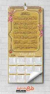 دانلود تقویم مذهبی دیواری آیت الکرسی شامل دعای آیت الکرسی جهت چاپ تقویم دیواری مذهبی سال 1402