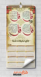 طرح تقویم مذهبی دیواری چهارقل شامل خوشنویسی چهار قل جهت چاپ تقویم تک برگ با پس زمینه مذهبی