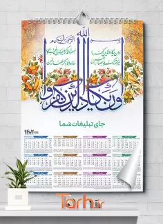 تقویم مذهبی لایه باز دیواری وان یکاد شامل خوشنویسی و ان یکاد جهت چاپ تقویم دیواری مذهبی سال 1402
