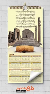 طرح لایه باز تقویم دیواری باستانی شامل عکس آرامگاه کوروش جهت چاپ تقویم دیواری 1402 باستانی ایران