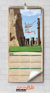 طرح تقویم 1402 باستانی لایه باز شامل عکس تخت جمشید جهت چاپ تقویم دیواری 1402 باستانی ایران