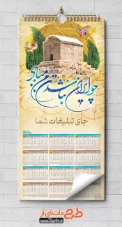 طرح تقویم دیواری لایه باز باستانی شامل عکس آرامگاه کوروش جهت چاپ تقویم دیواری 1402 باستانی ایران