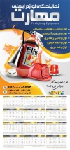 طرح تقویم دیواری لوازم ایمنی و آتش نشانی مدل تقویم فروش لوازم ایمنی و آتش نشانی جهت چاپ تقویم فروشگاه لوازم آتش نشانی