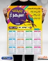 تقویم چاپخانه 1404 لایه باز با عکس طوطی