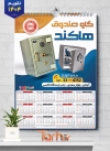طرح خام تقویم فروشگاه گاوصندوق 1404 با قابلیت ویرایش جهت چاپ تقویم دیواری فروشگاه گاو صندوق 1404