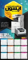 دانلود تقویم مرکز ماشین اداری شامل عکس دستگاه پرینت جهت چاپ تقویم فروشگاه ماشین های اداری 1404