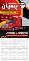 تقویم باربری شامل عکس کامیون جهت چاپ تقویم دیواری شرکت حمل و نقل 1404