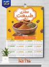 طرح تقویم سال 1404 عطاری شامل عکس ادویه