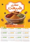 دانلود طرح تقویم دیواری عرقیات شامل عکس ادویه