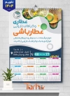 طرح تقویم قابل ویرایش عطاری شامل عکس گیاه دارویی  جهت چاپ تقویم دیواری فروشگاه عرقیات و عطاری