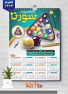 فایل تقویم دیواری باشگاه بیلیارد شامل عکس توپ بیلیارد جهت چاپ تقویم سالن بیلیارد