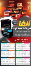 طرح تقویم دیواری باطری سازی مدل تقویم فروش باطری جهت چاپ تقویم فروشگاه باتری