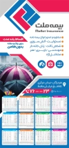 طرح تقویم دیواری بیمه ملت شامل آرم بیمه جهت چاپ تقویم شرکت بیمه 1404