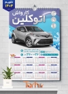 طرح قابل ویرایش تقویم دیواری کارواش شامل عکس اتومبیل جهت چاپ تقویم دیواری شست و شوی اتومبیل 1404