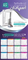 تقویم درب و پنجره دوجداره جهت چاپ تقویم دیواری در و پنجره دوجداره 1404