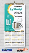 دانلود تقویم دیواری درب و پنجره دوجداره جهت چاپ تقویم دیواری در و پنجره دوجداره 1404