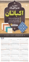 طرح تقویم دیواری کاشی و سرامیک مدل تقویم کاشی فروشی جهت چاپ تقویم فروشگاه کاشی